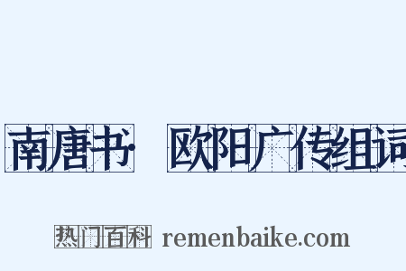 南唐书·欧阳广传组词是什么意思的图片